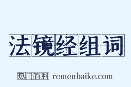 法镜经组词是什么意思的图片
